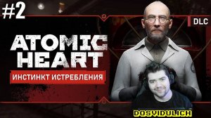 Лекарство для Элеоноры ★ Atomic Heart: Инстинкт истребления #2