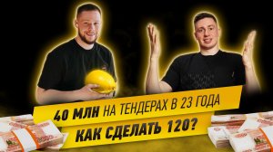 40 миллионов на тендерах (Госзакупках) в 23 года. Как сделать 120?