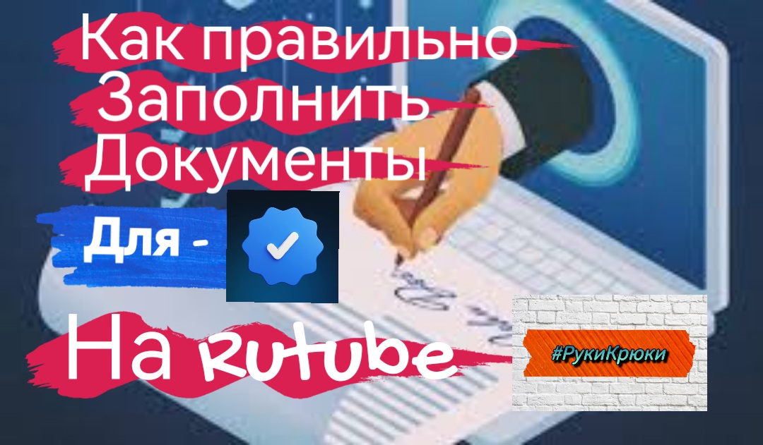 Как правильно заполнить документы для получения синий галочки на Рутубе.