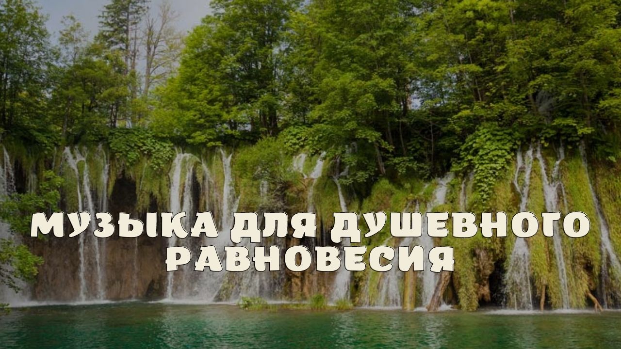 Музыка для душевного равновесия.