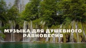 Музыка для душевного равновесия.