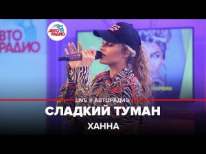 Ханна - Сладкий Туман (LIVE @ Авторадио)