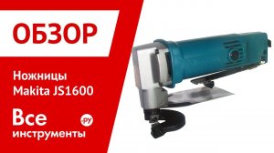 Ножницы Makita JS1600