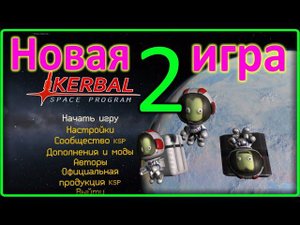 KSP 1.9 № 2 - Новая игра - прохождение ксп 1.9 с модами. (перезалито)