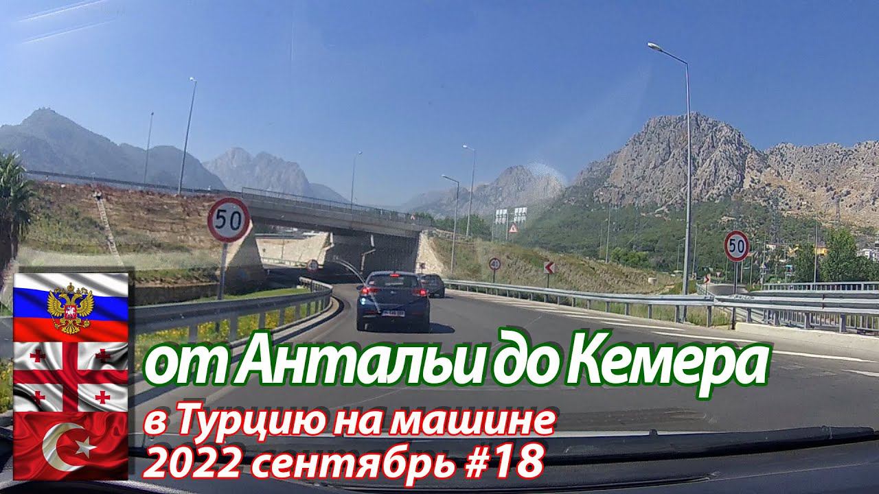 #18 2022 из Антальи в Кемер #на машине в Турцию