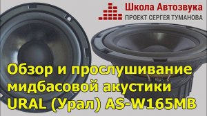 Обзор и прослушивание мидбасовой акустики URAL (Урал) AS-W165MB