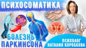 Болезнь Паркинсона Психосоматика