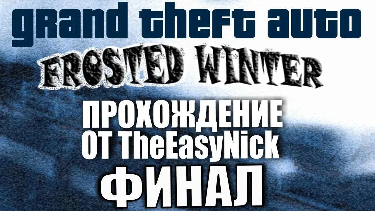 GTA Frosted Winter. ФИНАЛ. Прохождение. #15.