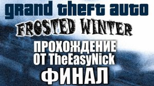 GTA Frosted Winter. ФИНАЛ. Прохождение. #15.