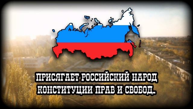 Гимн России "Патриотическая Песня" (С словами) (Вариант 2) (1991 - 2000) смотреть онлайн
