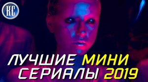 ТОП 8 ЛУЧШИХ МИНИ СЕРИАЛОВ 2019 ГОДА | КиноСоветник