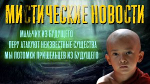 мистические новости за прошедшую неделю