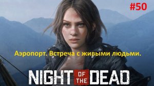 Night of the Dead #50. Аэропорт. Встреча с живыми людьми.
