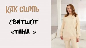 Как сшить свитшот «Тина»