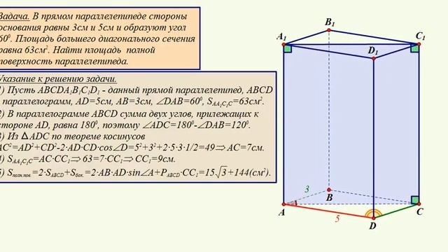 Прямой параллелепипед Найдите площадь полной поверхности смотреть онлайн