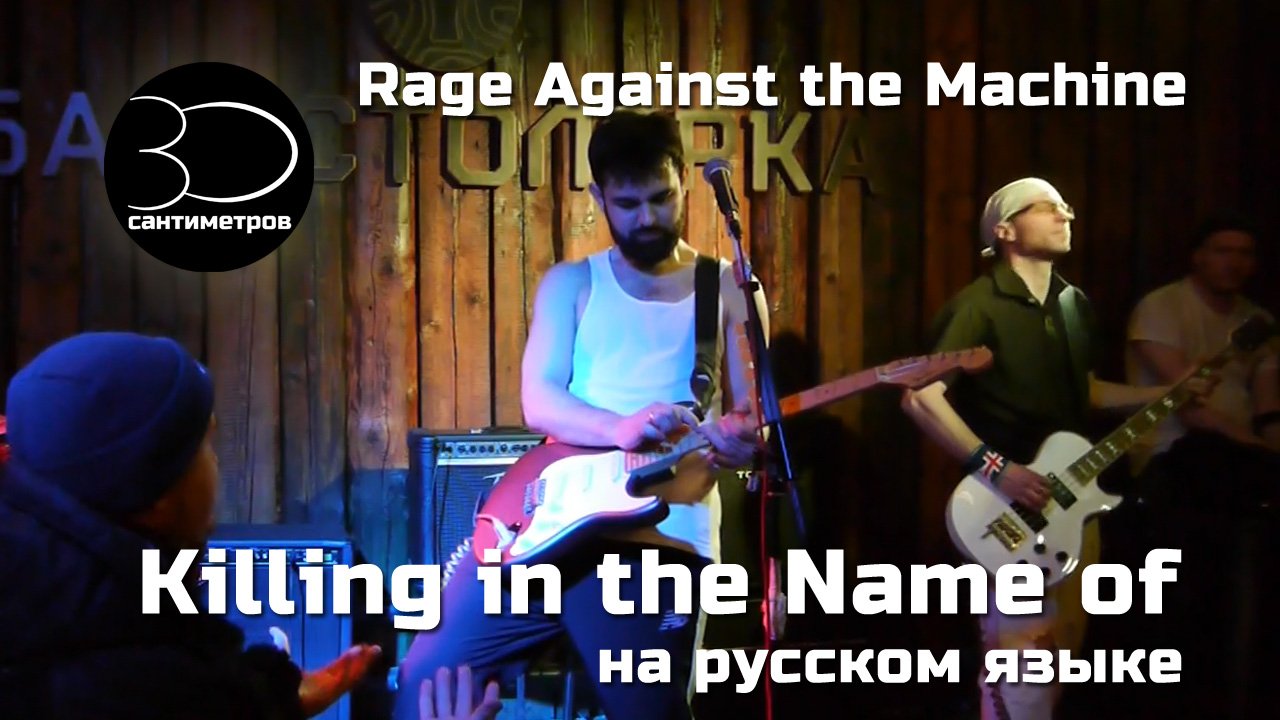 30 сантиметров | Killing in the name of | Rage against the machine | Russian Live Cover