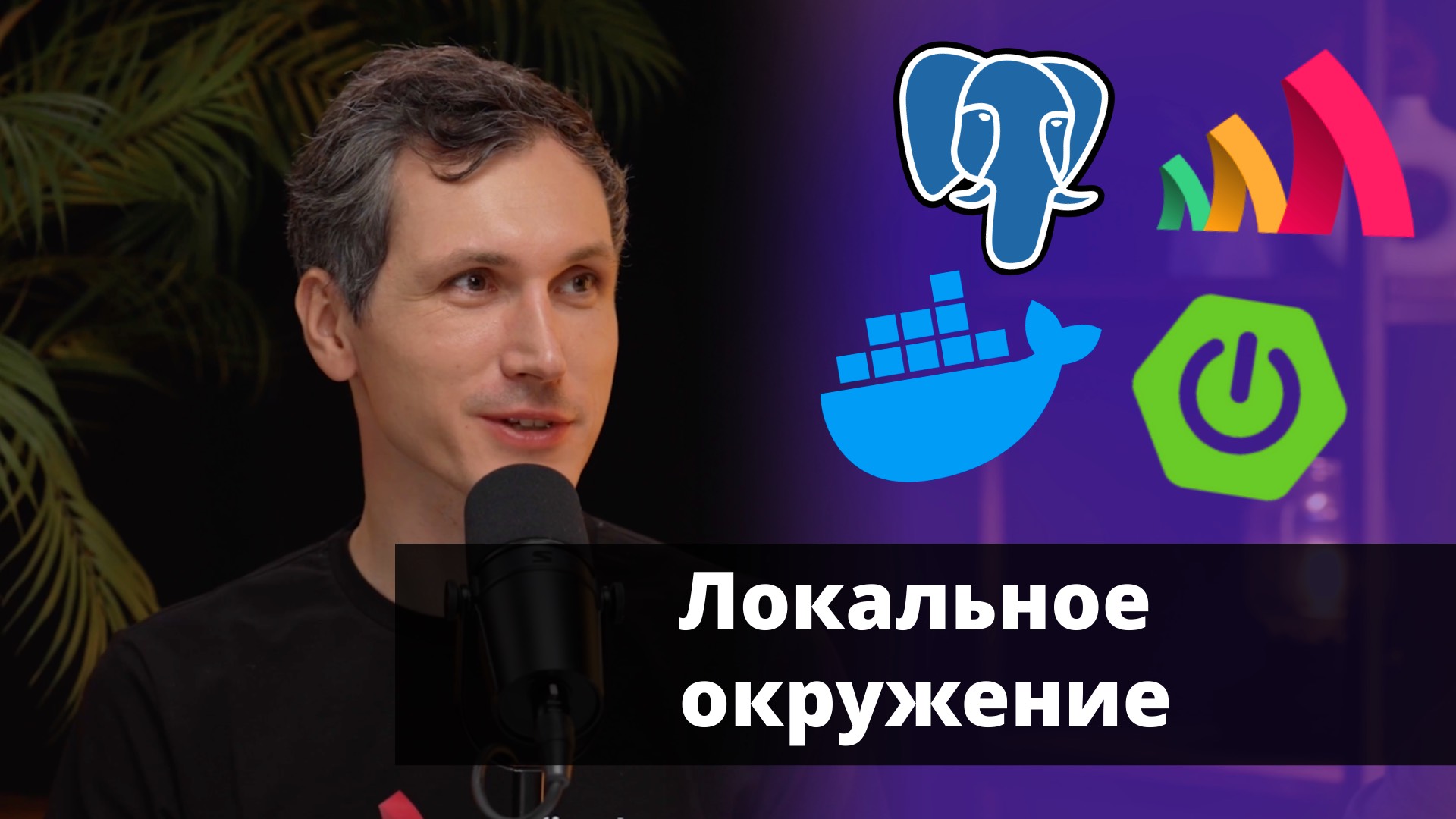 Локальное окружение с Docker Compose для Spring Boot | Кирилл Толкачёв | Amplicode Launch