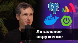 Локальное окружение с Docker Compose для Spring Boot | Кирилл Толкачёв | Amplicode Launch