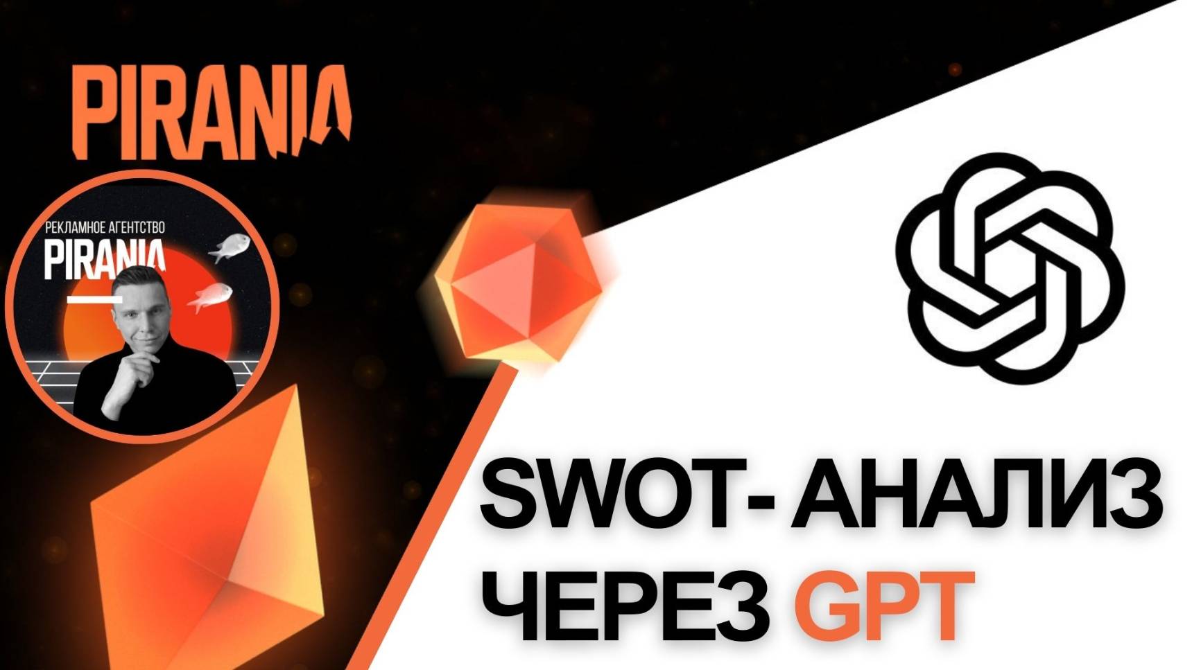 Как провести SWOT-анализ с помощью GPT смотреть онлайн