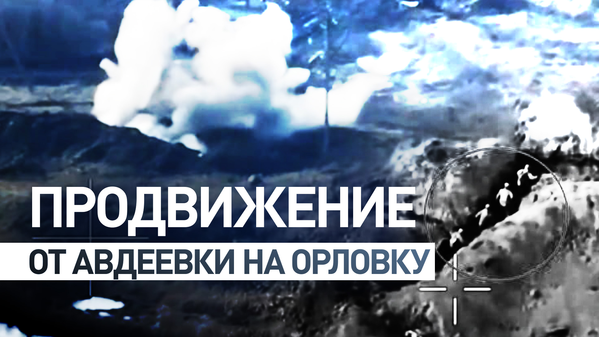 Кадры наступления российских военных от авдеевского коксохима на Орловку