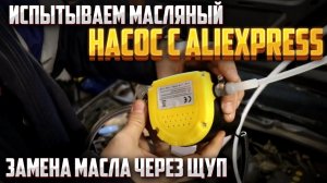 Замена масла насосом через щуп, замена на Лукойл BSE 1,6