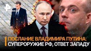 Новое супероружие РФ, Макрон пожалеет о своих угрозах, кому благодарен Путин — главное о Послании