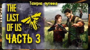 The Last of Us Part I | ТАВЕРНА ПУТНИКА | ИЩЕМ МАШИНУ РЕАЛИЗМ