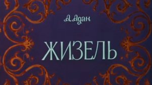 Фильм-балет "Жизель" (1975). Наталья Бессмертнова и Михаил Лавровский, музыка А.Адана