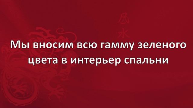 СПАЛЬНЯ В Зелёном Цвете На Востоке По ФЕН ШУЙ смотреть онлайн