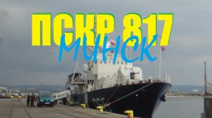 ПСКР-065" МИНСК"(ex."ЯГУАР")Молния на воде.МЧПВ.Береговая Охрана РФ.