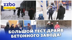 БОЛЬШОЙ ТЕСТ-ДРАЙВ БЕТОННОГО ЗАВОДА