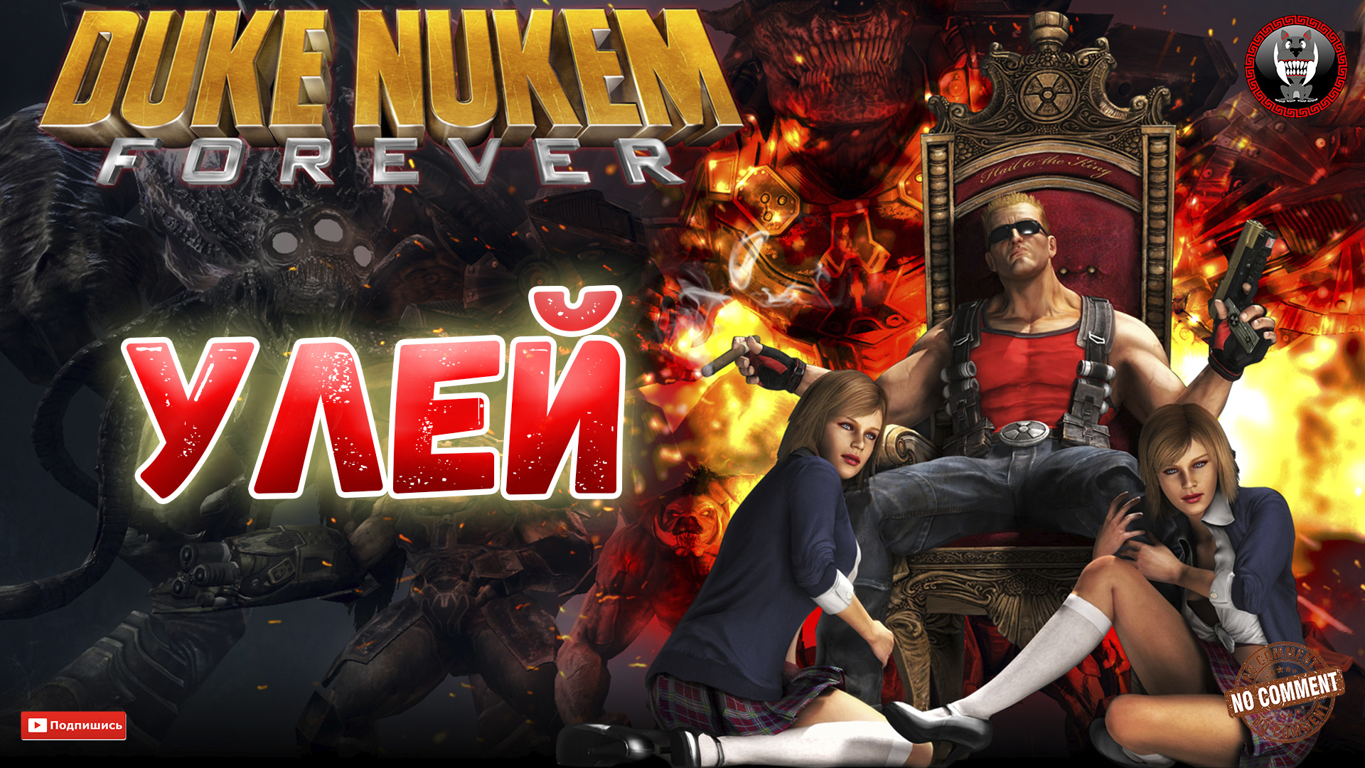 Duke Nukem Forever - Улей - Сюжетное прохождение без комментариев