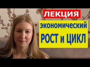 Лекция "Экономический рост и экономический цикл"