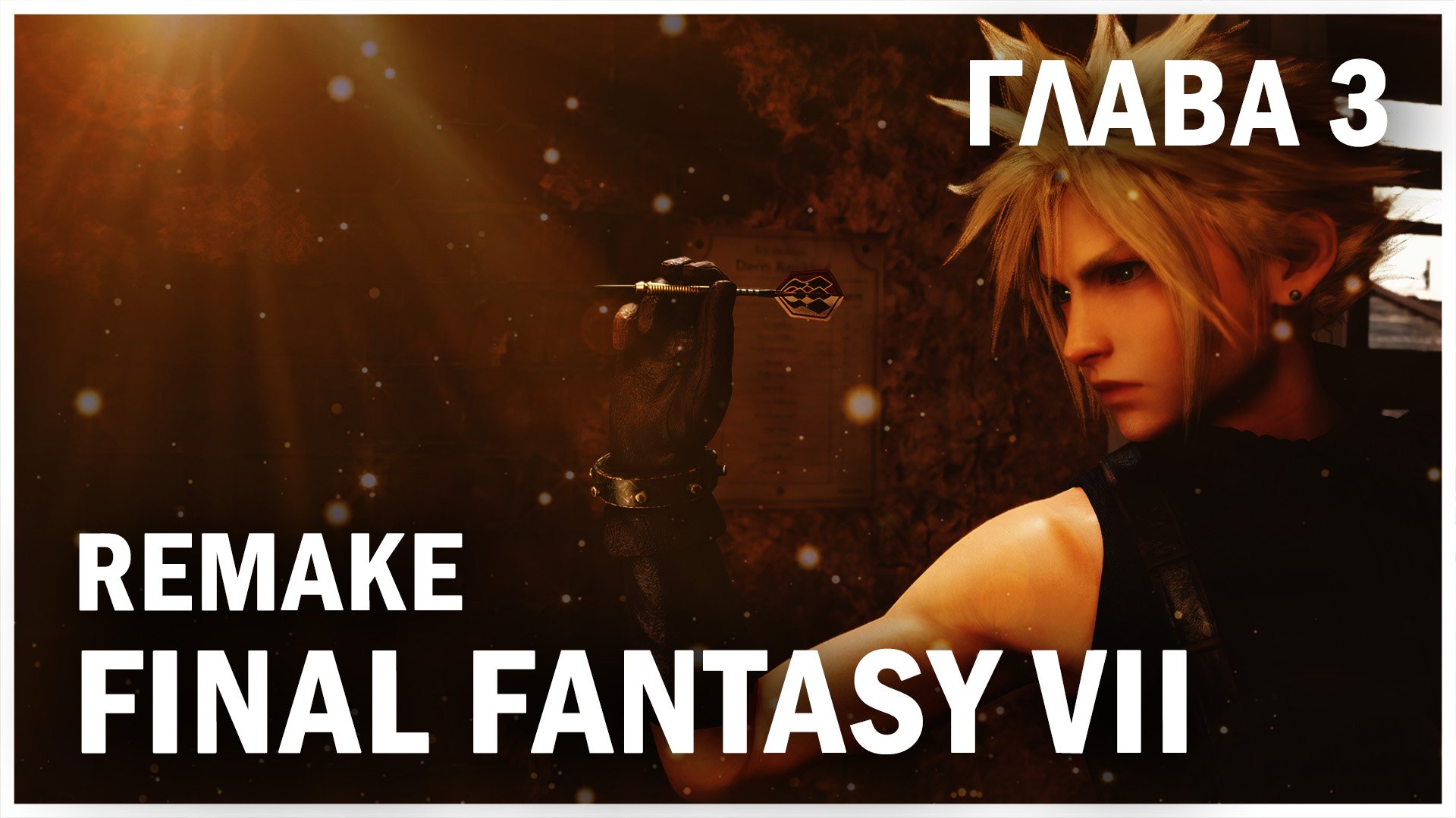 FINAL FANTASY VII REMAKE, глава 3: Дом — милые трущобы (Chapter 3: Home Sweet Slum)