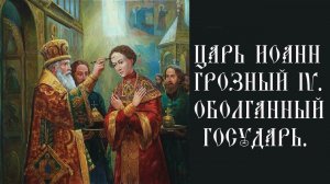 Царь Иоанн Грозный. Его Великие дела. Свидетельства святости. Оболганный Государь.