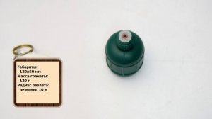 Граната практическая с горохом (ЗигЗаг)