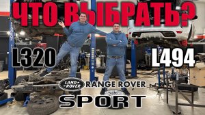 ЧТО ВЫБРАТЬ?! RANGE ROVER SPORT L320 vs L494!