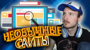 Самые необычные и интересные сайты в интернете #2