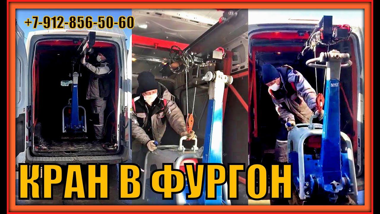 Кранбалка внутри цельнометаллического Форд Транзит смотреть онлайн