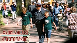 Хулиганство что это такое.