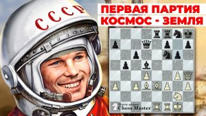 Историческая партия Космос - Земля! 1970 год.