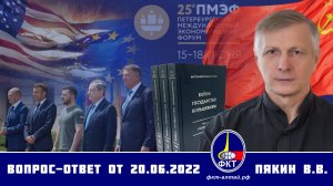 Валерий Пякин. Вопрос-Ответ от 20 июня 2022 г.