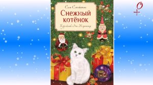 Буктрейлер по книге Сью Стэйтон «Снежный котёнок»