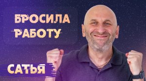 Сатья. Перестала работать. Что дальше?