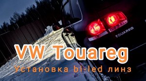 Volkswagen Touareg установка bi-led линз Aozoom 5 поколения.