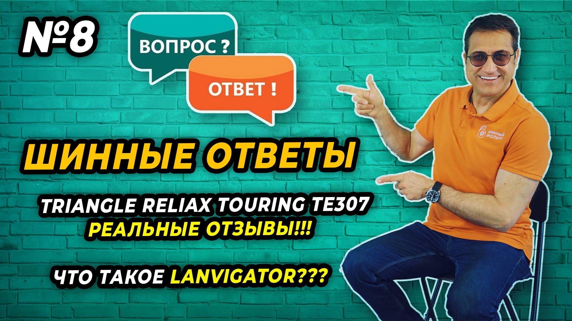 Реальная эксплуатация Triangle ReliaX Touring TE307. Что такое шины LANVIGATOR?