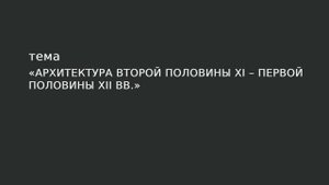 05. Архитектура второй половины XI - первой половины XII вв.