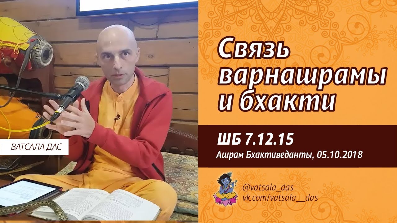 ШБ 7.12.15. Связь варнашрамы и бхакти (5.10.2018, Ашрам Бхактиведанты). Ватсала дас