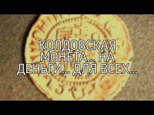 КОЛДОВСКАЯ МОНЕТА... НА ДЕНЬГИ... ДЛЯ ВСЕХ...