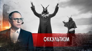 В лабиринтах невидимого: оккультизм . Самые шокирующие гипотезы с Игорем Прокопенко (05.03.2021).
